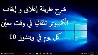 شرح طريقة اغلاق و ايقاف الكمبيوتر تلقائيا في وقت معيّن كل يوم في ويندوز