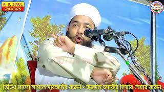 বিচারকদের কে কঠিন হুঁশিয়ারি !! Maulana Ruhul Islam Nadvi || Bangla New Waz || A. B. Ziaul Creation