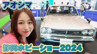 静岡ホビーショー2024アオシマ大きくなった楽プラ！？可愛いトコトコシリーズ、けも娘も！