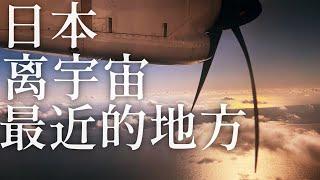 【春節特別加長版】飛往日本“宇宙中心”!世界最美火箭發射地.種子島暴走之旅!