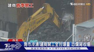 爛尾樓恐再現?央行期限在即 建商開工數量攀升｜十點不一樣20250604 @TVBSNEWS01