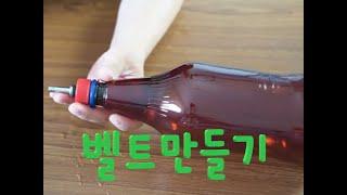 3편 벨트형 타이만들기(녹색병 업사이클링 ) Part 3 Belt Tie Making (Green Bottle Upcycling)