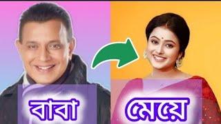 কলকাতার বিখ্যাত নায়কদের মেয়ে কারা জানলে চমকে যাবেন //Bengali Actor's Real-Life Daughter..