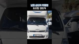 투룸형 넓은 실내의 캠핑카 듀오탑와이드640 #황형제캠핑카 #중고캠핑카 #캠핑카