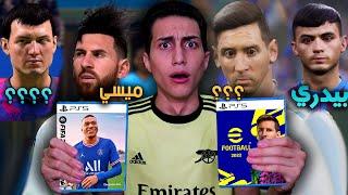 صدمة كبيرة في مقارنة بين eFootball 2022 و FIFA 22  !!!