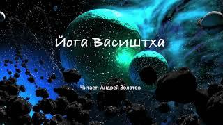 Йога Васиштха | Книга 4 - О Существовании