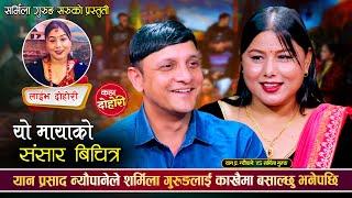 यान प्रसादले बैषको ढोका खोल्देउ भनेपछि शर्मिला यसरी लजाईन | Yan Prasad VS Sharmila | Live Dohori