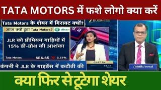 Tata Motors Crash Today | Why did the company's command fall?| Tata Motors Share Crash | Expert's...
