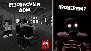 #2 Выживание в доме. Найдет ли меня там монстр Рейк | The Rake roblox | Страшное испытание в роблокс