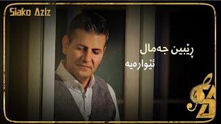 ڕێبین جەمال - ئێوارەیە / Rebin jamal - ewaraya