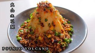 Potato Volcano| Easy & Yummy Potato| 火山土豆泥，餐桌上多看了你一眼，就爱了。