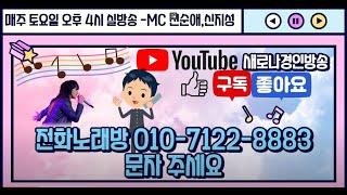 새로나경인방송 전화 노래방 20회 10월1일 ----MC 신순애, 신지성