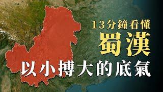 明明在三國中實力最弱，蜀漢究竟靠什麽堅持50年？13分鐘看懂三國最強地理優勢｜蘇老拳