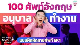 100 คำศัพท์อนุบาล vs วัยทำงาน แปลเหมือนกัน ใช้คนละสถานการณ์ #ทายศัพท์ | Good Morning Teacher Podcast