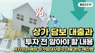 상가 담보 대출과 투자 전 알아야 할 내용 "RTI의 이해와 상가임대사업자 대출 한도 계산법"