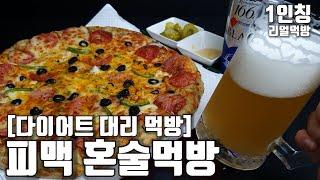 [다이어트 대리 먹방] 피자 + 맥주 혼술 1인칭 리얼먹방ㅣ리얼 사운드ㅣPizza & Beer MukbangㅣASMR Real SoundㅣEating Show