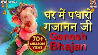 Ghar Mein Padharo Gajanan Ji | घर में पधारो गजानंद जी मेरे घर में पधारो | Ganesh Ji Bhajan