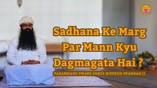 Sadhana Ke Marg Par Mann Kyu Dagmagata Hai ? #mahavtarbabaji #kriyayoga #yogapractice #nispruhyog