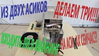 Whatsminer m31s как из двух сделать три!? Разгон асика WhatsMiner. Стоит покапать асики сейчас!?