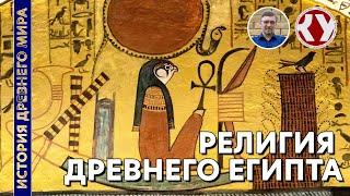 История Древнего Мира. #10. Религия Древнего Египта