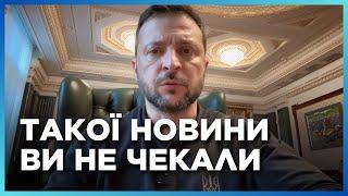 ТЕРМІНОВЕ ЗВЕРНЕННЯ ЗЕЛЕНСЬКОГО! ПРЕЗИДЕНТ анонсував ХОРОШІ новини для України. ЦЕ ТРЕБА почути