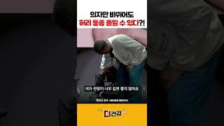 의자만 바뀌어도 허리 통증 줄일 수 있다?! #허리디스크