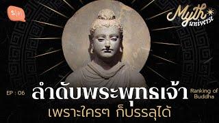 ลำดับพระพุทธเจ้า เพราะใครๆ ก็บรรลุได้ | Myth Universe EP06