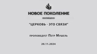 "ЦЕРКОВЬ - ЭТО СВЯЗИ" проповедует Петр Мушель (Онлайн служение 20.11.2024)