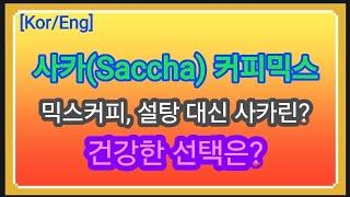 #믹스커피 vs #사카믹스커피, 건강한 선택은? #사카커피 #믹스커피 #사카린 #인공감미료 #설탕대체 #제로칼로리 #건강커피 #다이어트커피 #혈당관리 #당뇨와커피 #설탕커피