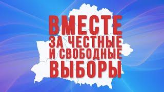 Вместе за честные и свободные выборы. Стань наблюдателем. СТОП ТАРАКАН!