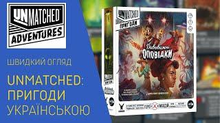 UNMATCHED: ПРИГОДИ – ДИВОВИЖНІ ОПОВІДКИ українською. Розпаковка. Швидкий огляд.