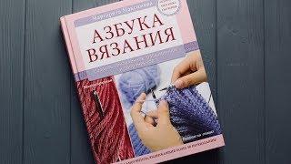 "АЗБУКА ВЯЗАНИЯ" М. Максимова. ПОДРОБНЫЙ ОБЗОР КНИГИ ПО ВЯЗАНИЮ спицами и крючком