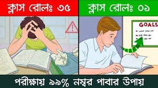 পরীক্ষায় ৯৯% নম্বর পাবার উপায় | How to score Highest marks in Exam | Study tips