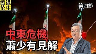 地圖炮！侵侵自上任以來已開啟多條戰線，今次中東危機會否堅落水，蕭少有咁嘅見解。 | 大君伐-周五版 (第4節) 25年6月20日