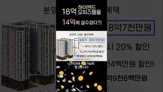 분양가 할인을 20% ?!? #지젤라이프그라피서초 #부동산