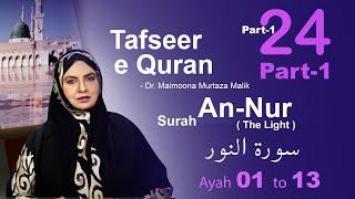 24 PART-1 SURAH AN-NUR  | سورۃ النور | TAFSEER QURAN BY PROF MAIMOONA MURTAZA