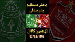 جام حذفی بازی آلومینیوم و پرسپولیس جمعه ۷/۲/۱۴۰۳ #پرسپولیس ،#فوتبال ،#آلومینیوم