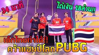 เส้นทางการคว้าแชมป์โลกPUBG MBของเด็กไทย | Vampire Esports PMWI 2022