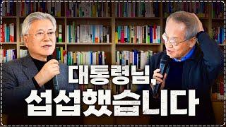 드디어 만난 두 사람, 문재인 전 대통령의 평산책방에서 섭섭한(?) 북토크 | 최재천의 아마존