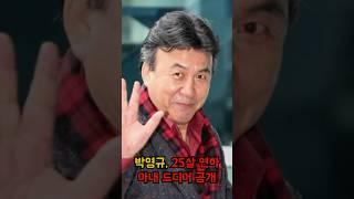 박영규, 25살 연하 아내 최초 공개! #이슈 #박영규