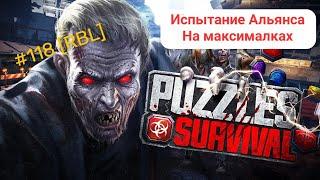 Puzzles & Survival - Испытание альянса на максималках.