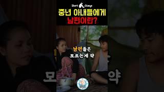 중년 아내들에게 남편이란? #마인드셋 #동기부여 #shorts