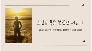 소설들 혹은 봉인된 혀들 Ⅰ    -강사: 김진영 (인문학자, 철학아카데미 대표)