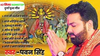 PAWAN SINGH  NON STOP DURGA PUJA SONG #pawansingh #durgapuja I पवन सिंह भक्ति गीत #2022