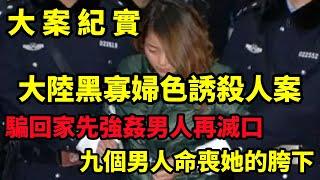 【吕鹏大案纪实】甘肃最美黑寡妇，利用美色诱惑男人，骗回家后杀人灭口，大案纪实