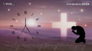 온특새 - 온라인특별새벽기도회(1083) | 24. 12. 26 성락교회 Sungrak Church