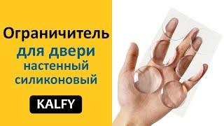 Ограничитель для двери настенный силиконовый KALFY