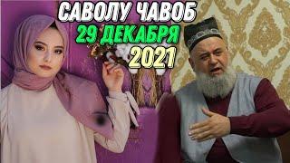 ХОЧИ МИРЗО САВОЛУ ЧАВОБ 29 ДЕКАБРЯ 2021