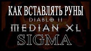 РУННЫЕ СЛОВА В DIABLO 2 Median XL SIGMA Как вставлять руны