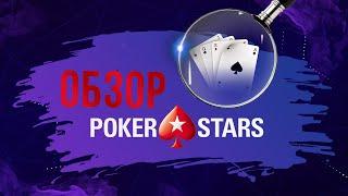 ЧЕСТНЫЙ ОБЗОР РУМА POKERSTARS